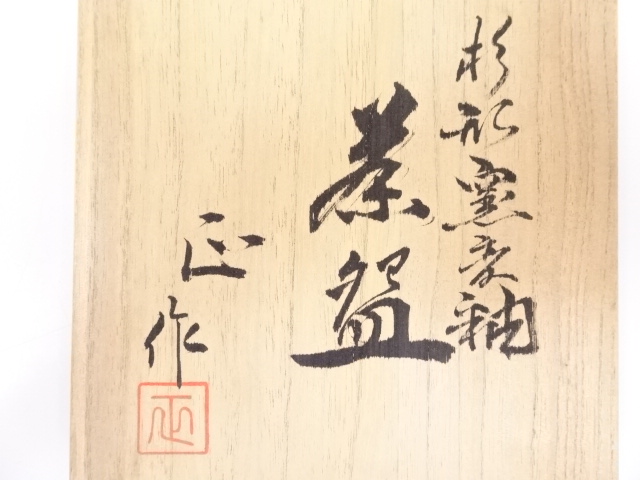 道具 ] - 道具 京焼 清水正造 杉形窯変釉茶碗 | 宗 sou::お茶道具